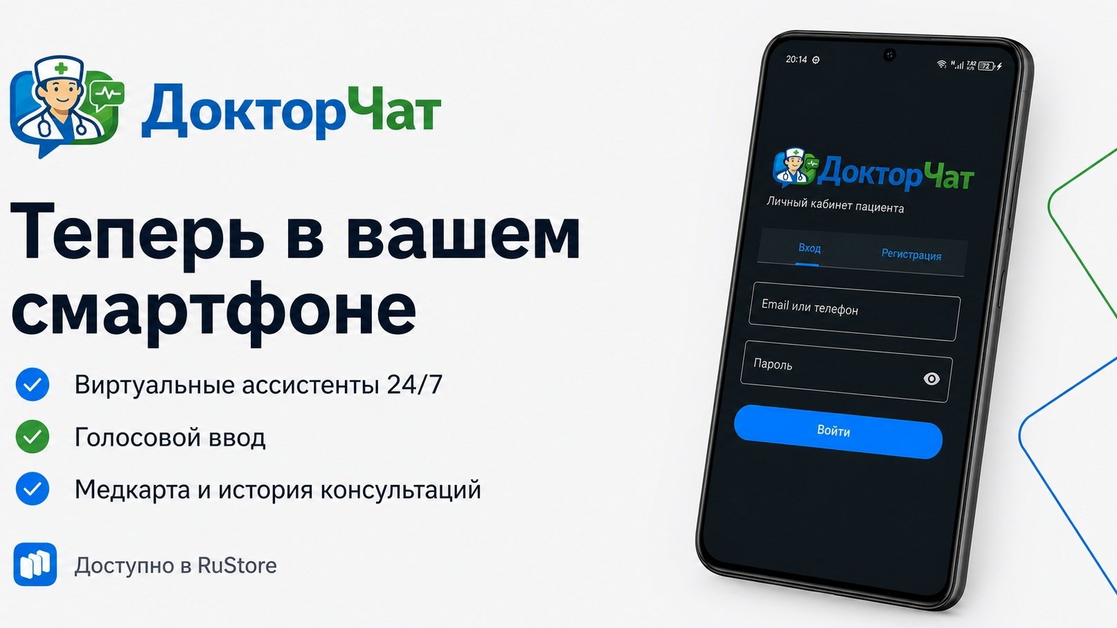 Приложение «ДокторЧат» вышло для Android